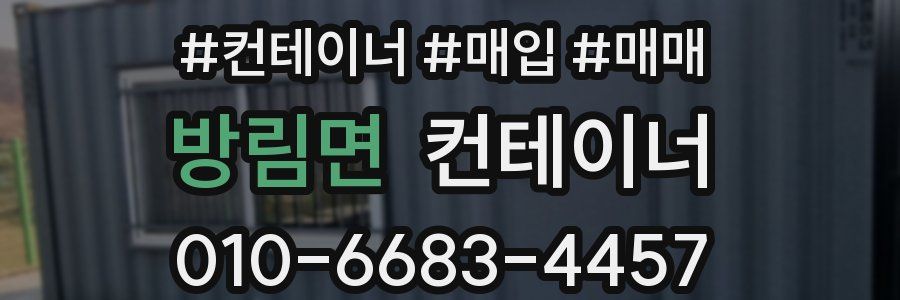 방림면 컨테이너