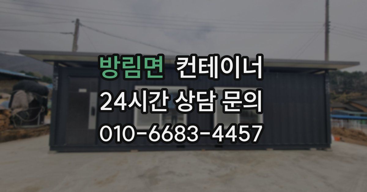 방림면 컨테이너 매매