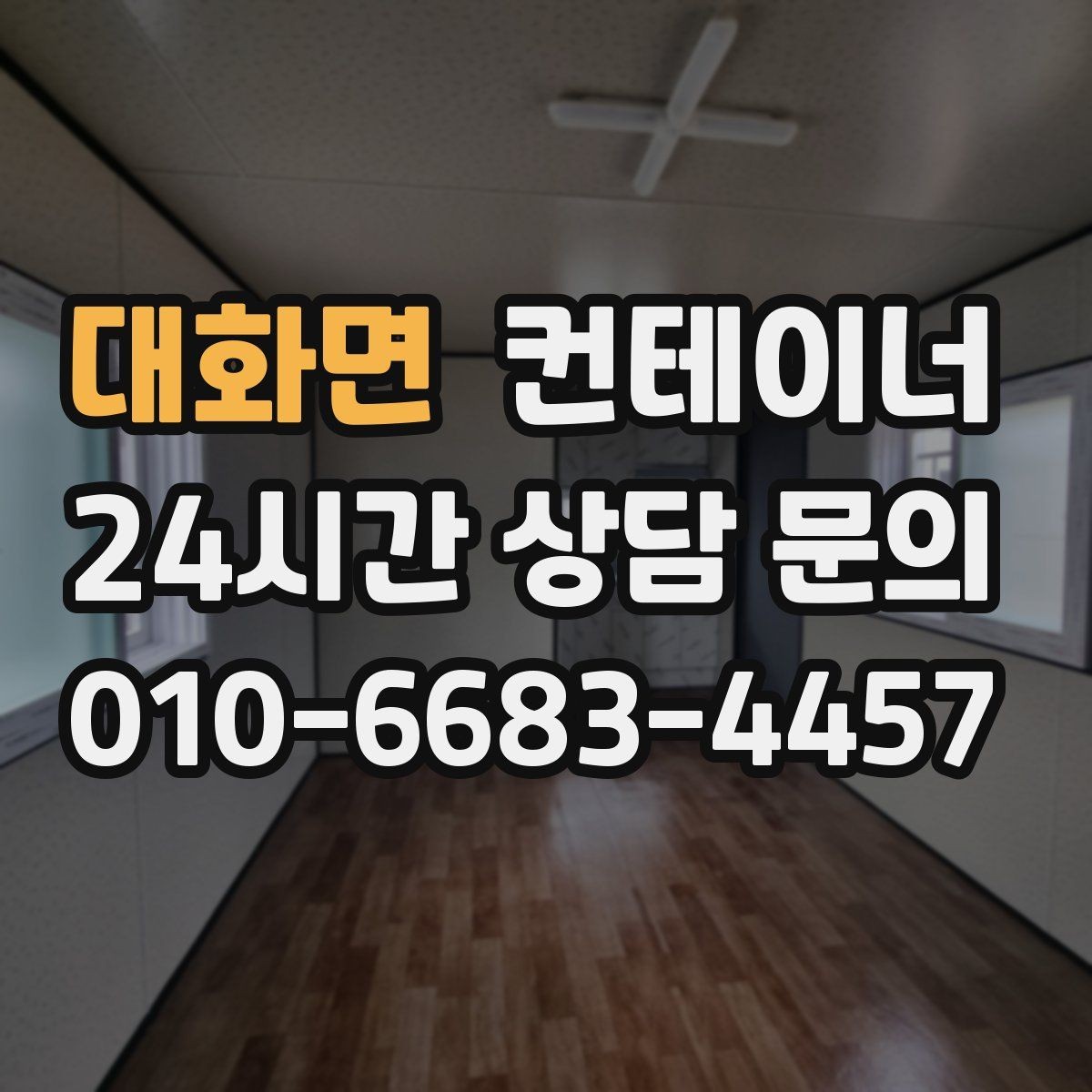 대화면 컨테이너 매매 개인 보관용 창고 컨테이너를 매각하는 절차