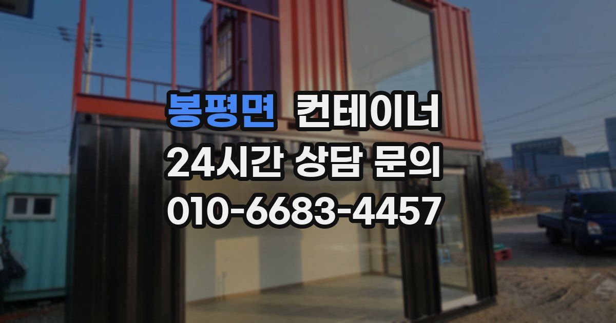 봉평면 컨테이너 매매