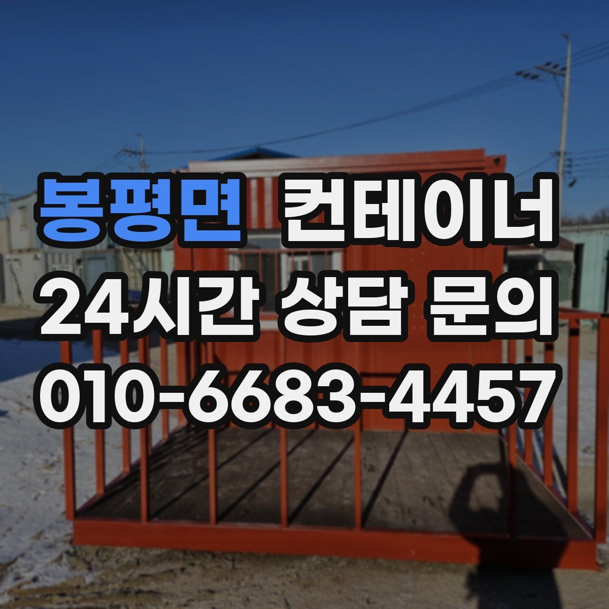 봉평면 컨테이너 매매