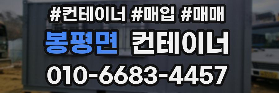 봉평면 컨테이너