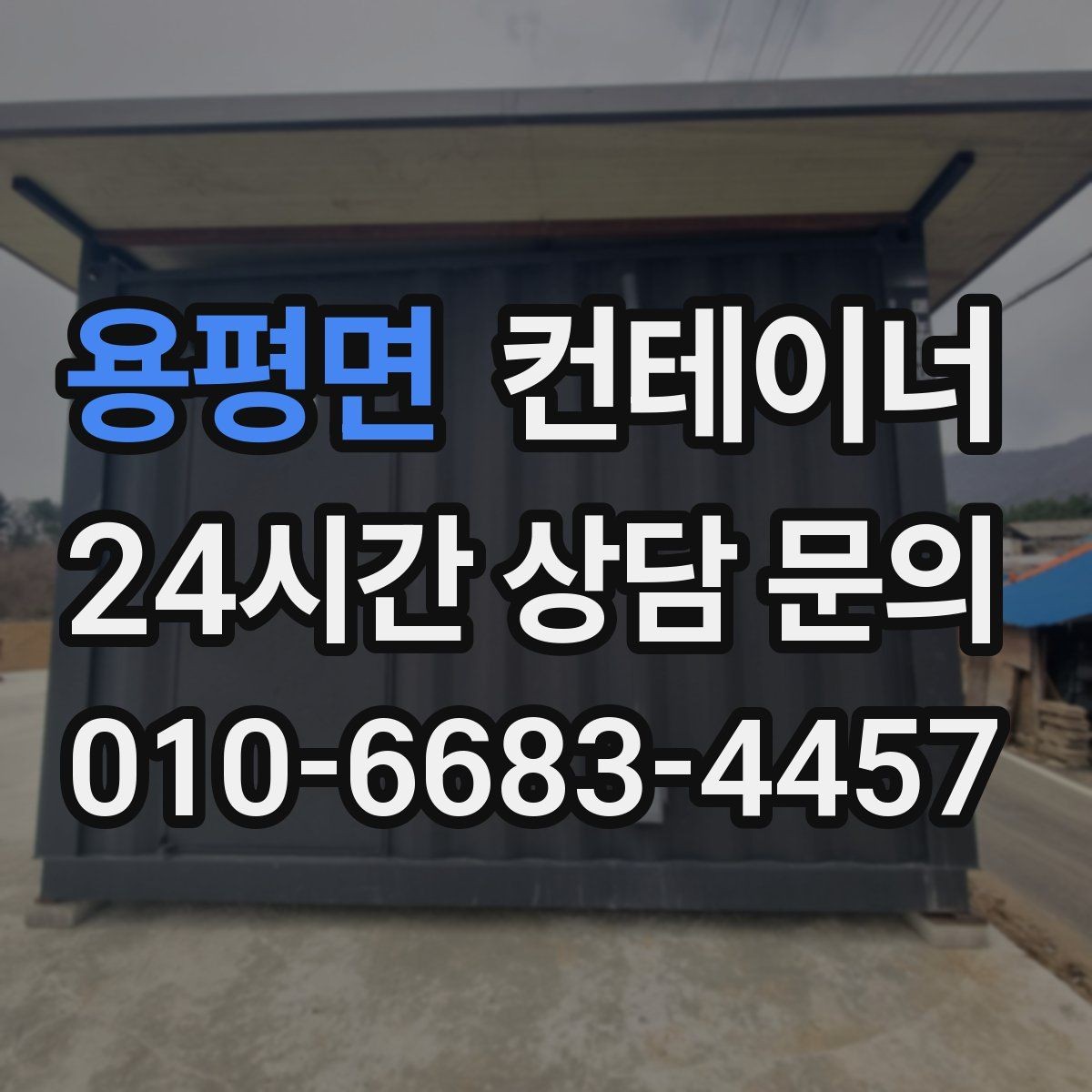용평면 컨테이너 매매 이사 전 마당을 비우는 정리 전략
