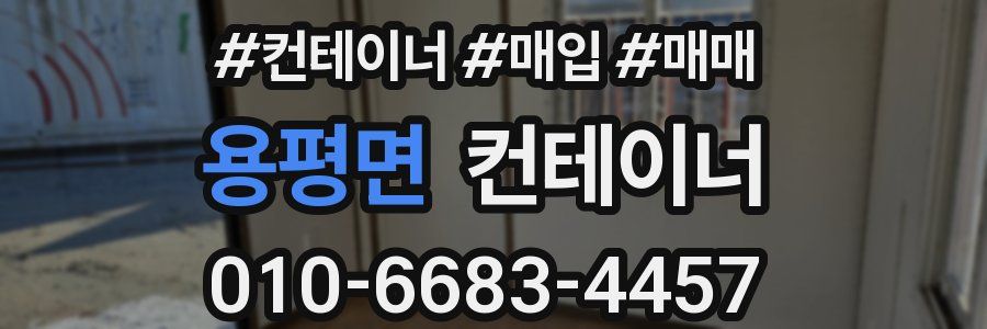 용평면 컨테이너