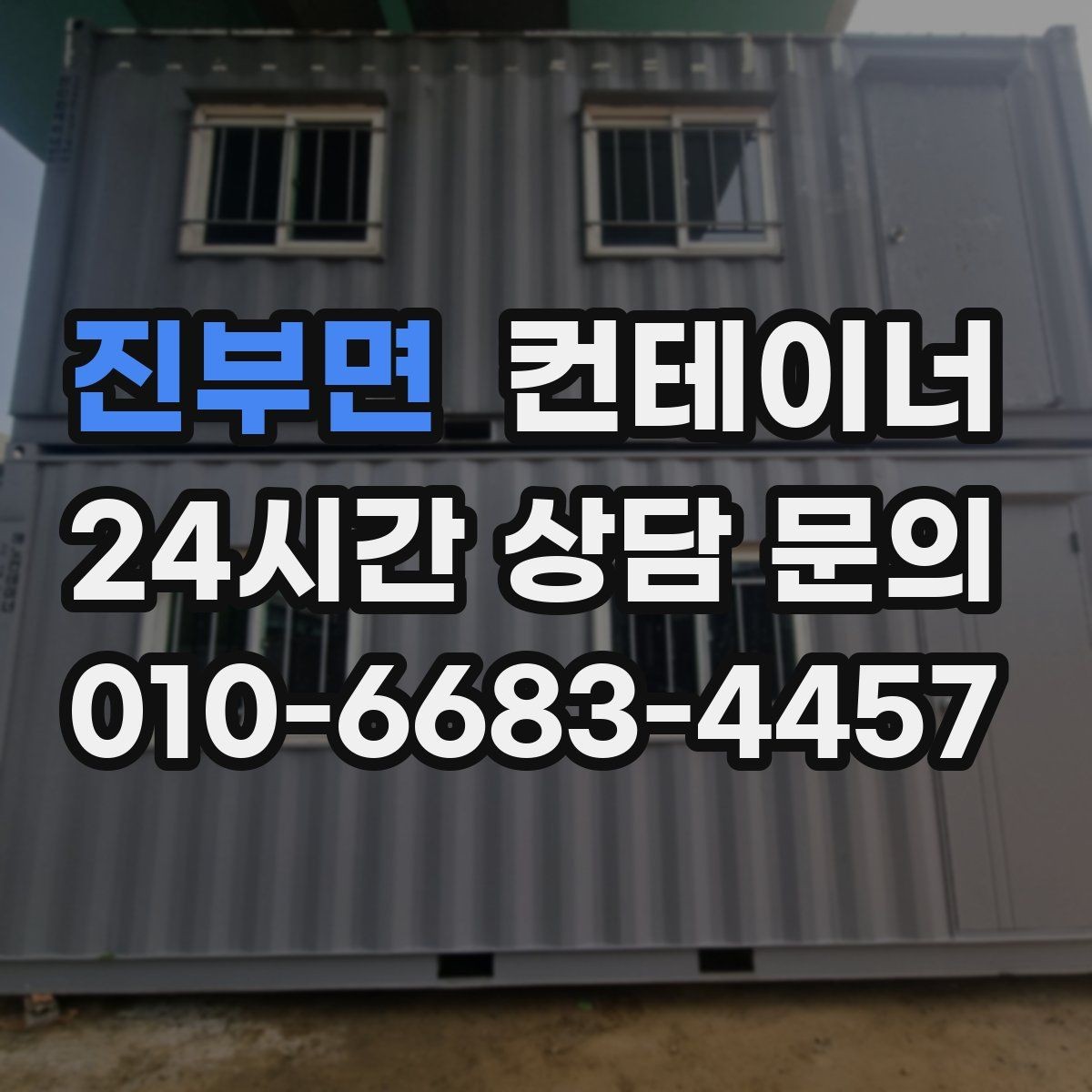 진부면 컨테이너 매매 현장 사무공간 재구성 전 기존 동 정리하기