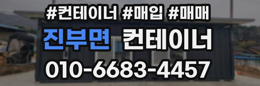 진부면 컨테이너