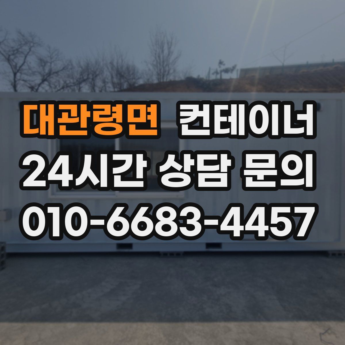 대관령면 컨테이너 매매