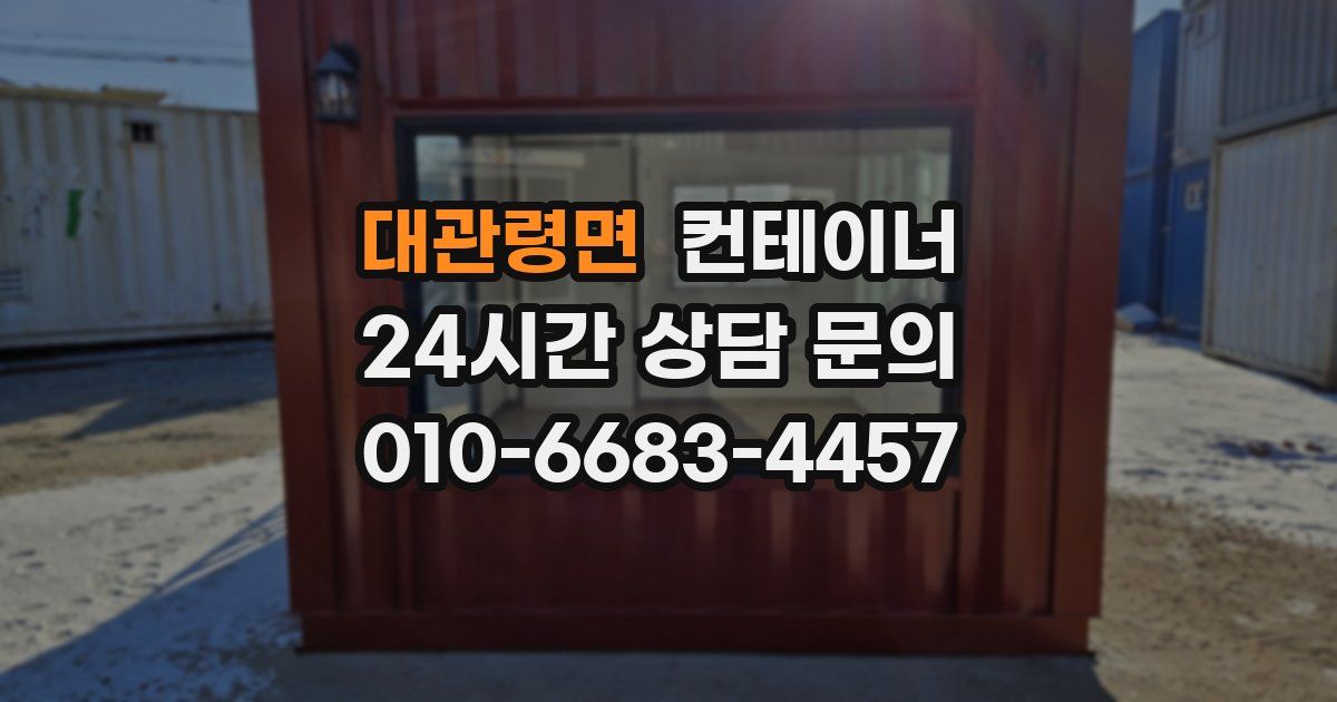 대관령면 컨테이너 매매