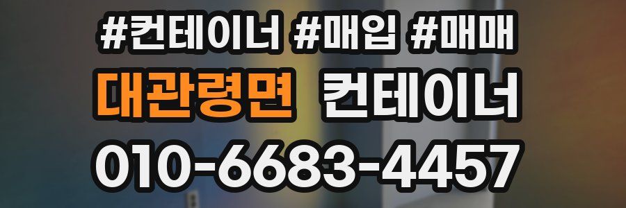 대관령면 컨테이너