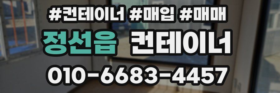 정선읍 컨테이너