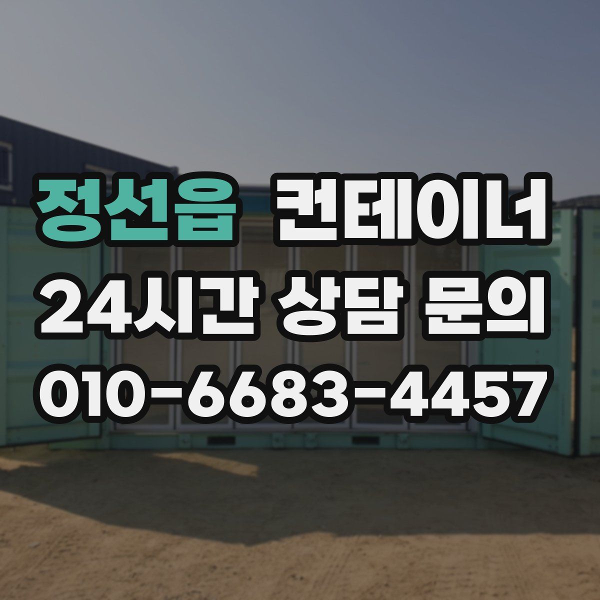 정선읍 컨테이너 매매