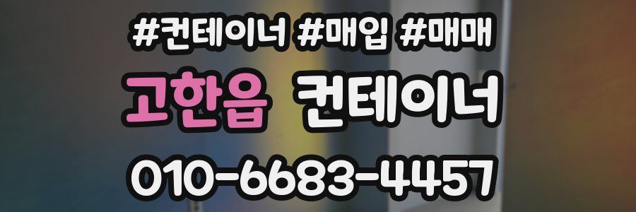 고한읍 컨테이너