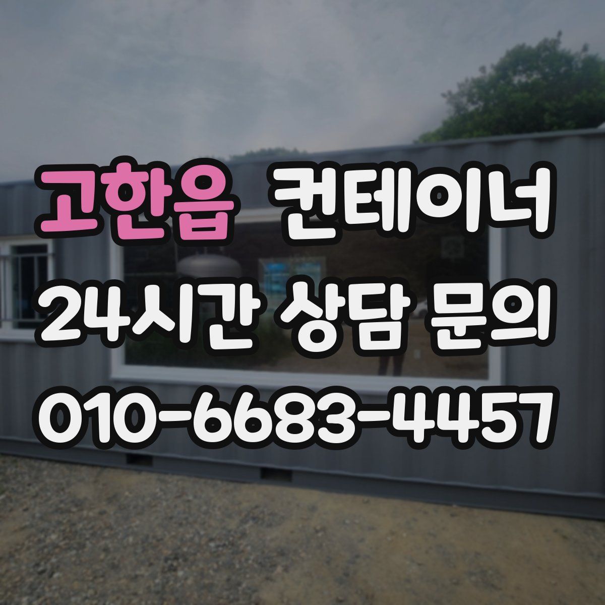 고한읍 컨테이너 매매