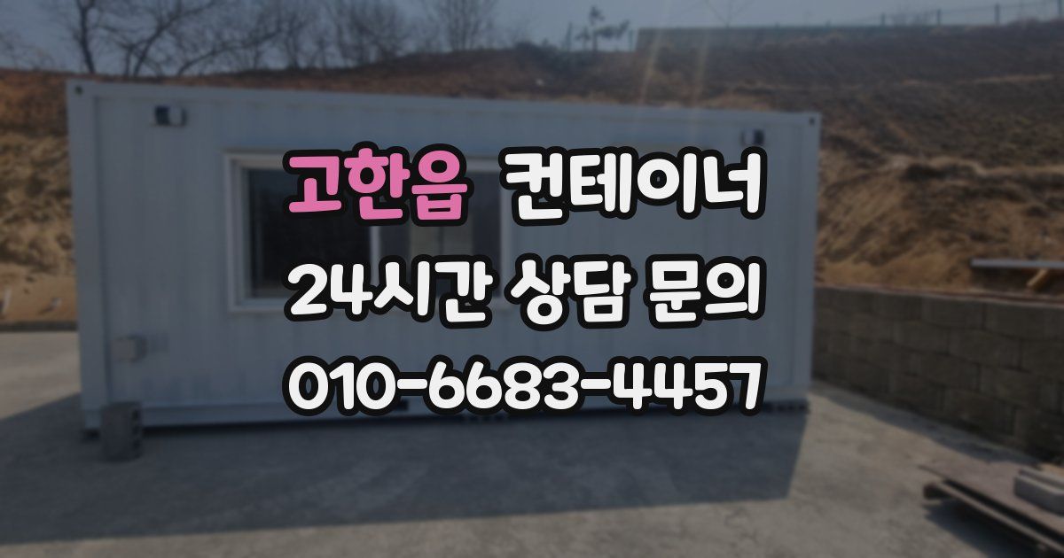 고한읍 컨테이너 매매