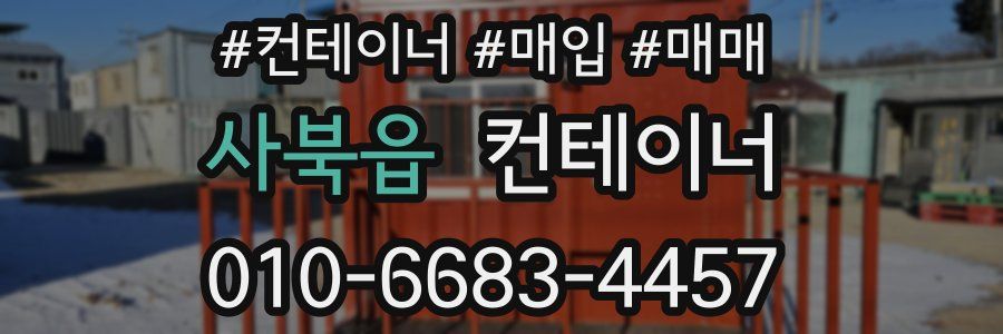 사북읍 컨테이너