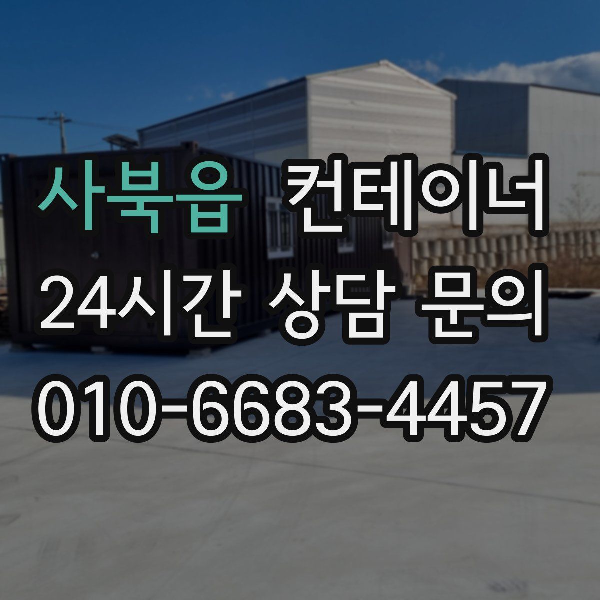 사북읍 컨테이너 매매