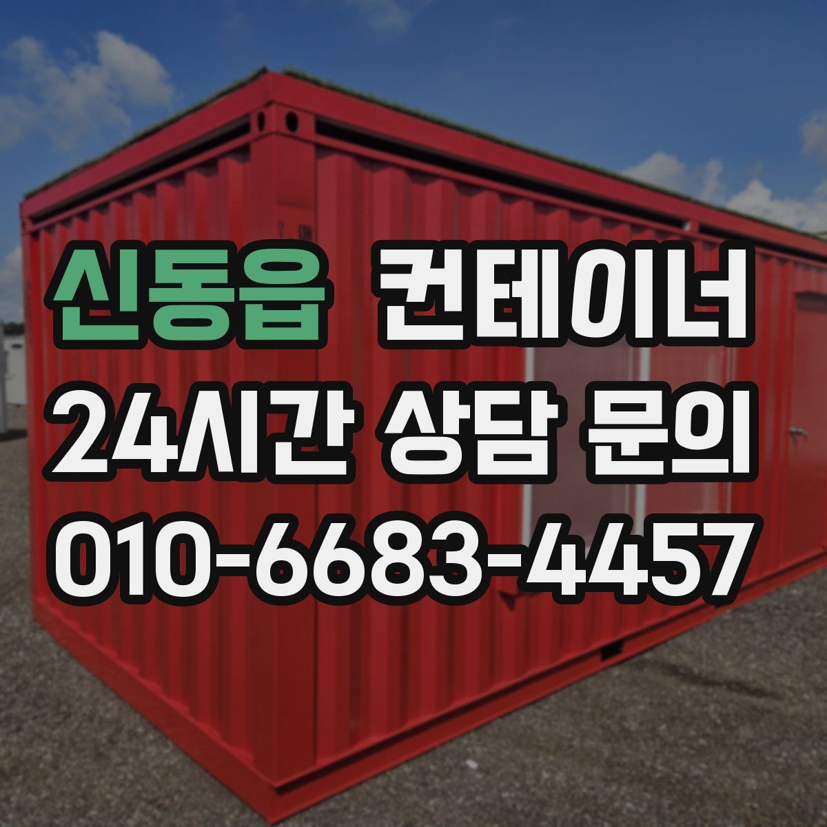 신동읍 컨테이너 매매