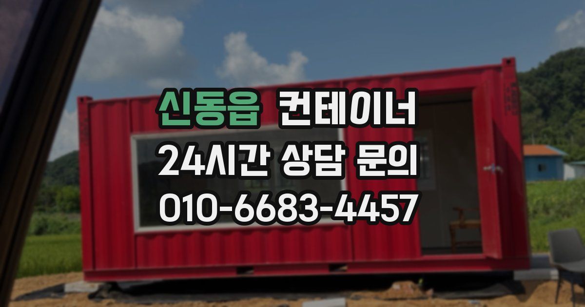 신동읍 컨테이너 매매