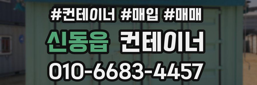 신동읍 컨테이너