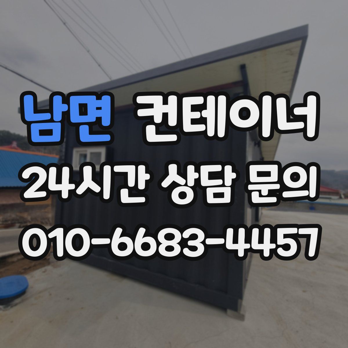 남면 컨테이너 매매