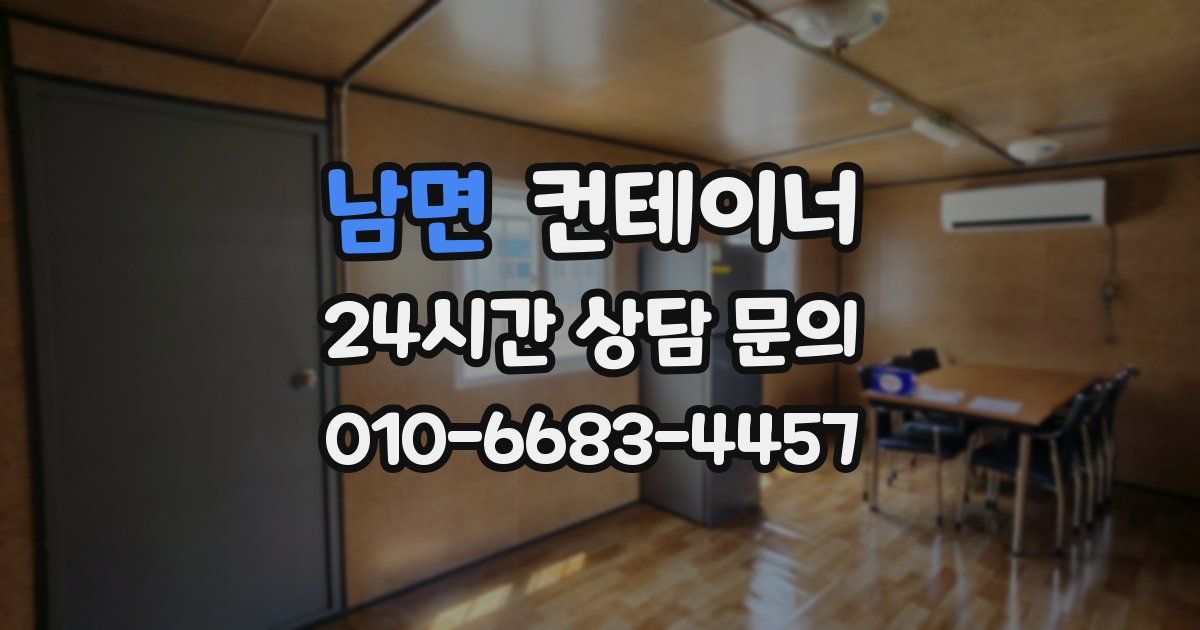 남면 컨테이너 매매