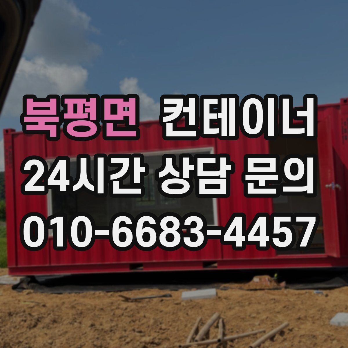 북평면 컨테이너 매매 도로 사정이 어려운 현장의 반출 전략