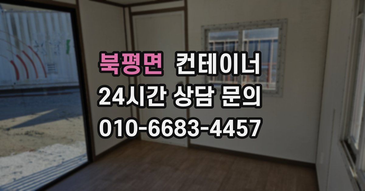 북평면 컨테이너 매매