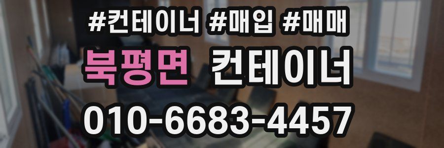 북평면 컨테이너