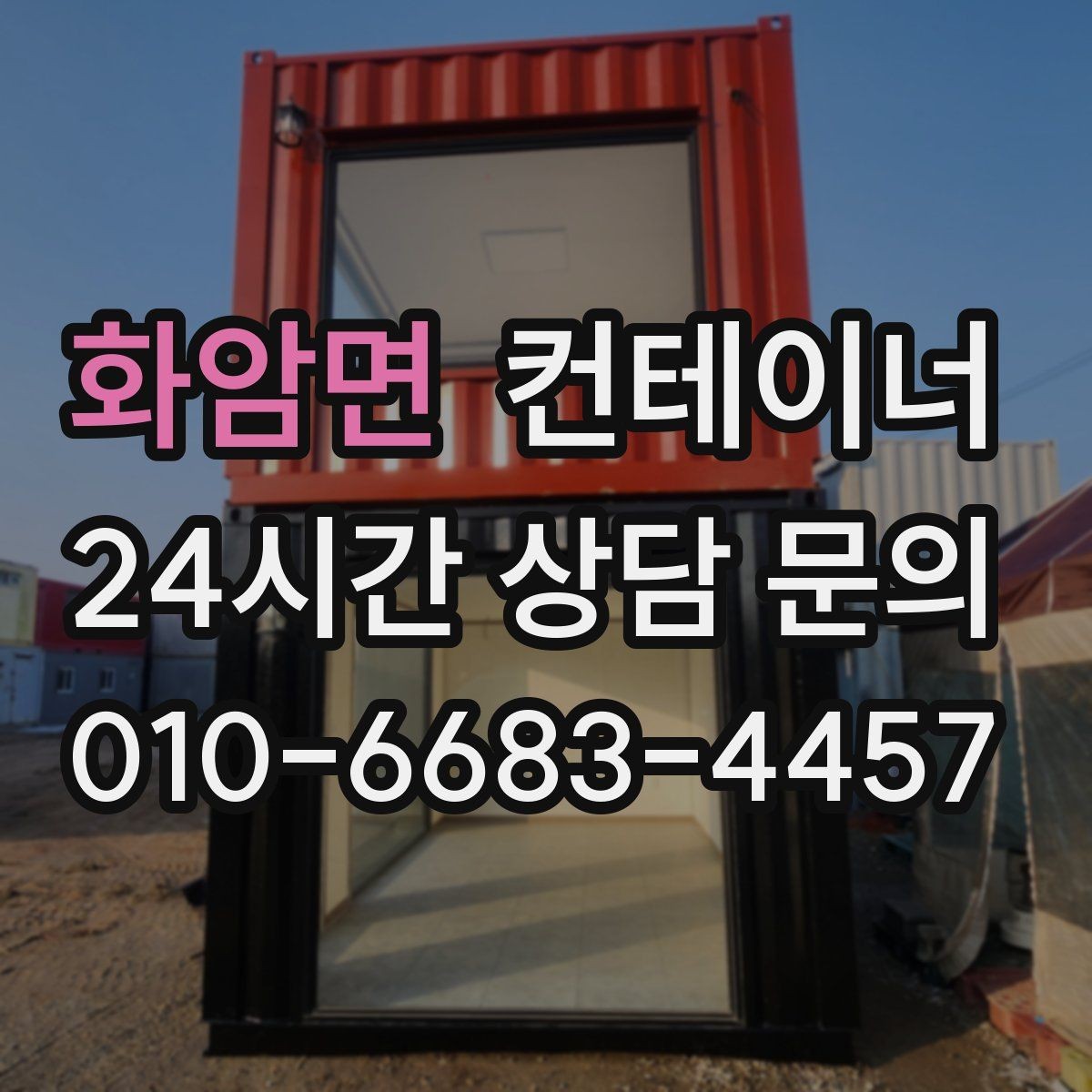 화암면 컨테이너 매매 개인 주택 마당 정리 후 달라진 생활 후기