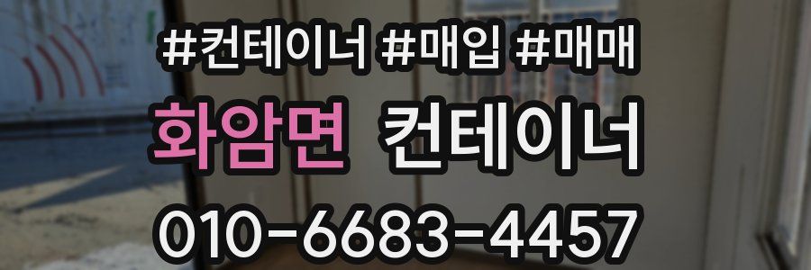 화암면 컨테이너