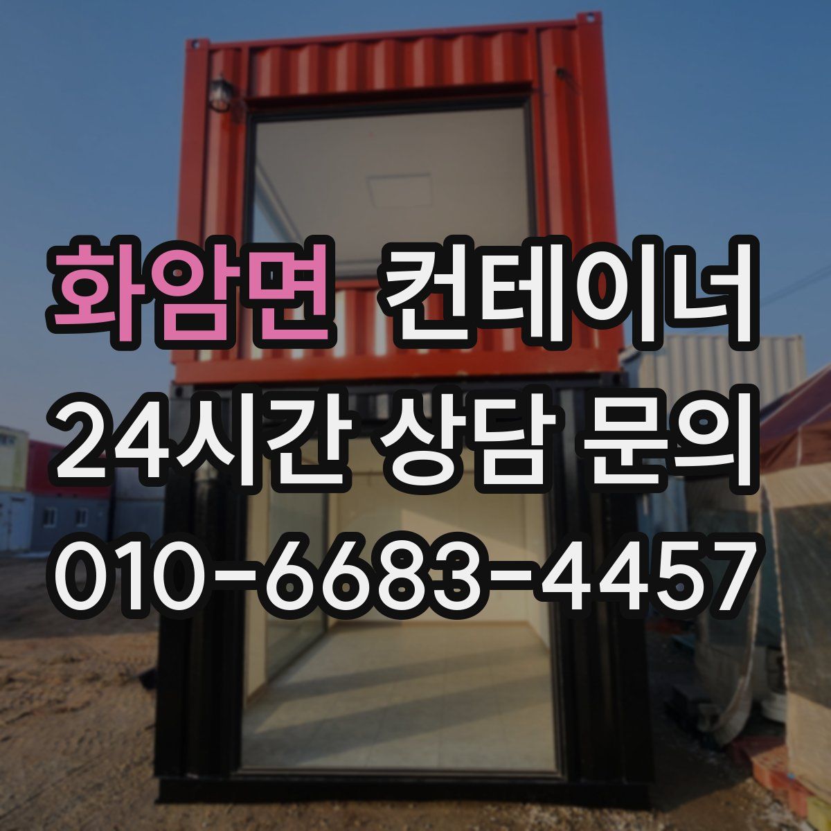 화암면 컨테이너 매매