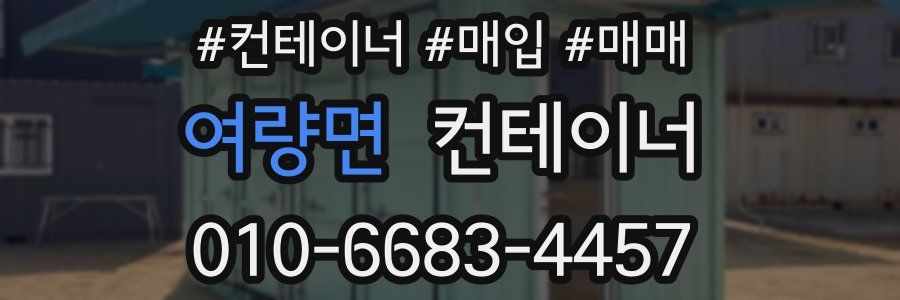 여량면 컨테이너
