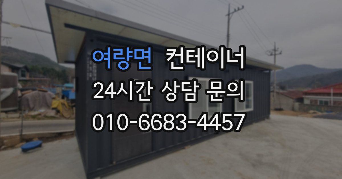 여량면 컨테이너 매매