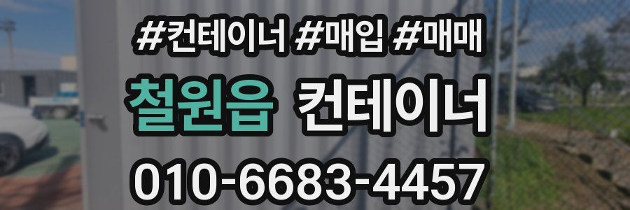 철원읍 컨테이너