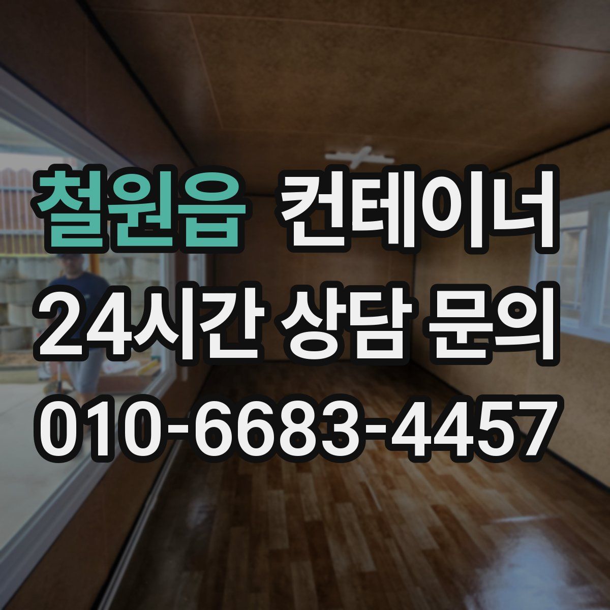 철원읍 컨테이너 매매