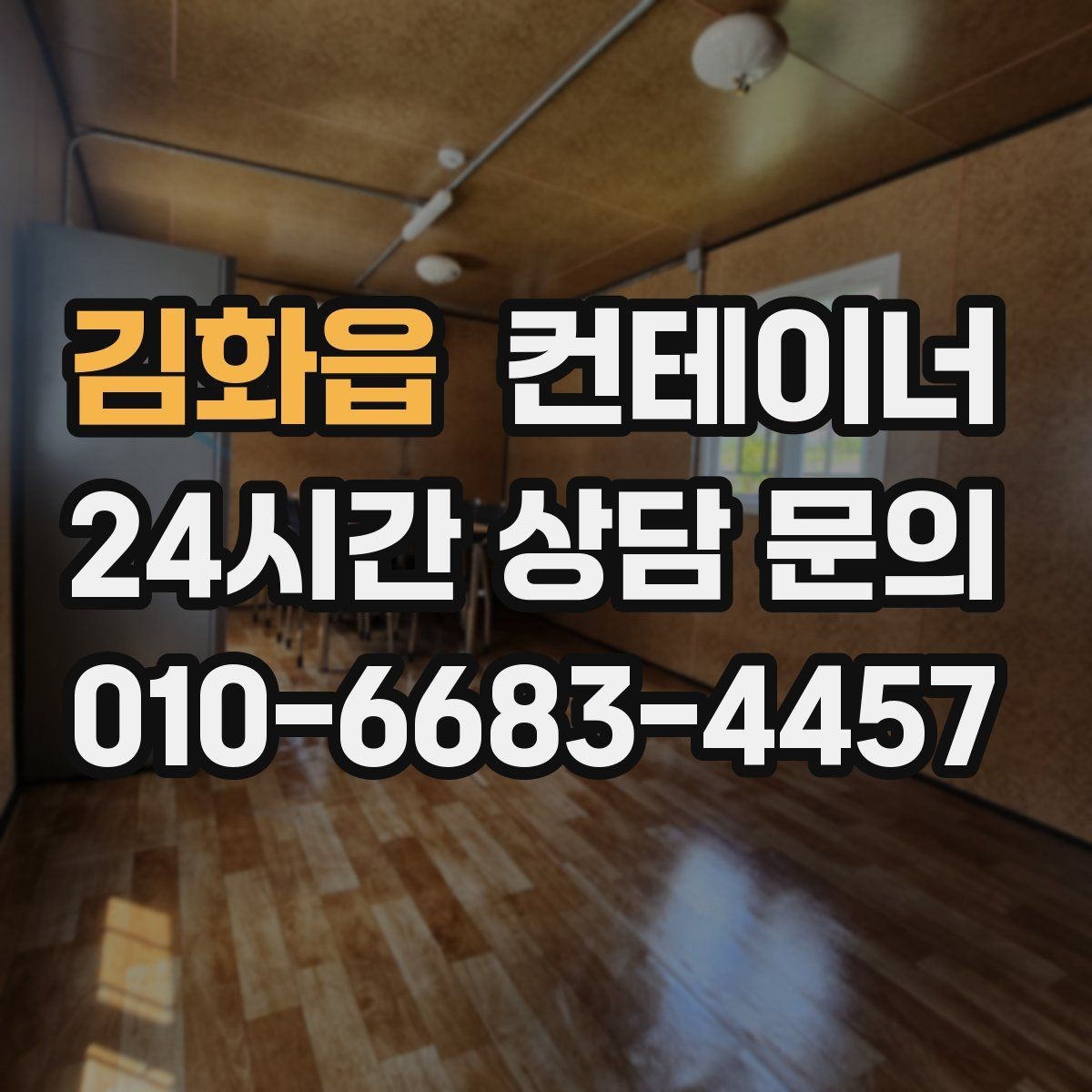 김화읍 컨테이너 매매 사무공간 확장 축소에 맞춘 매각 절차