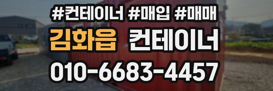 김화읍 컨테이너