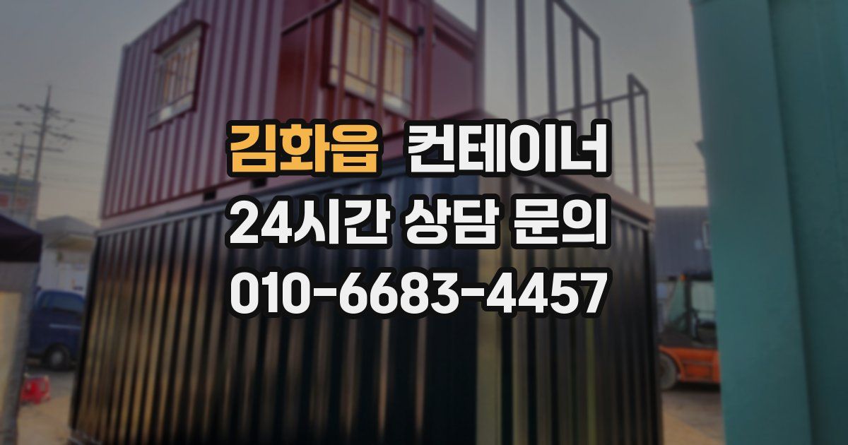 김화읍 컨테이너 매매