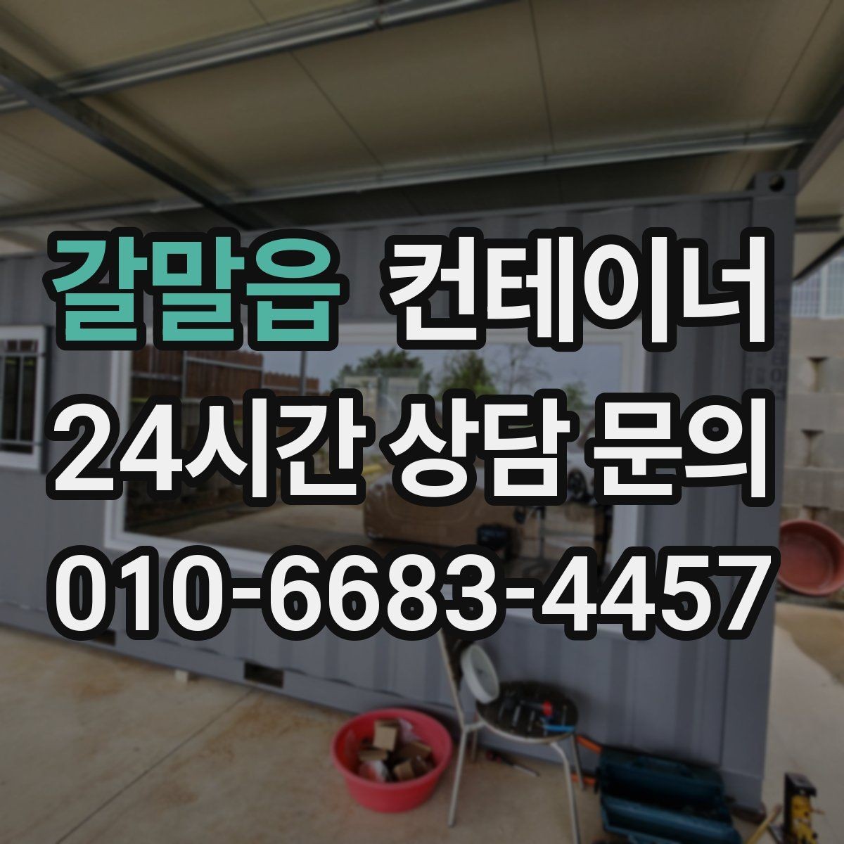 갈말읍 컨테이너 매매 카센터 정비소 앞 임시 창고를 깔끔하게 비우는 법