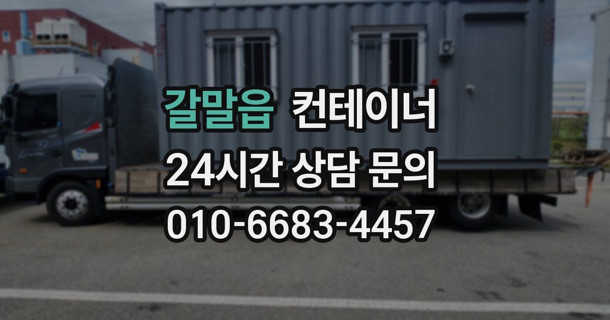 갈말읍 컨테이너 매매
