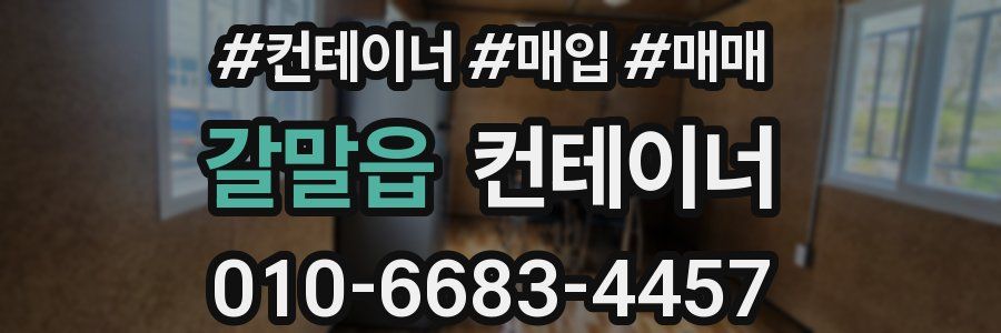 갈말읍 컨테이너