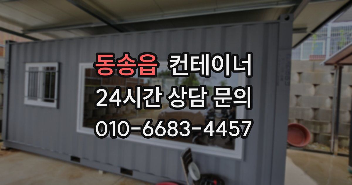 동송읍 컨테이너 매매