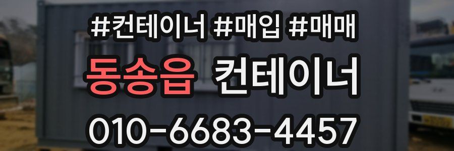 동송읍 컨테이너