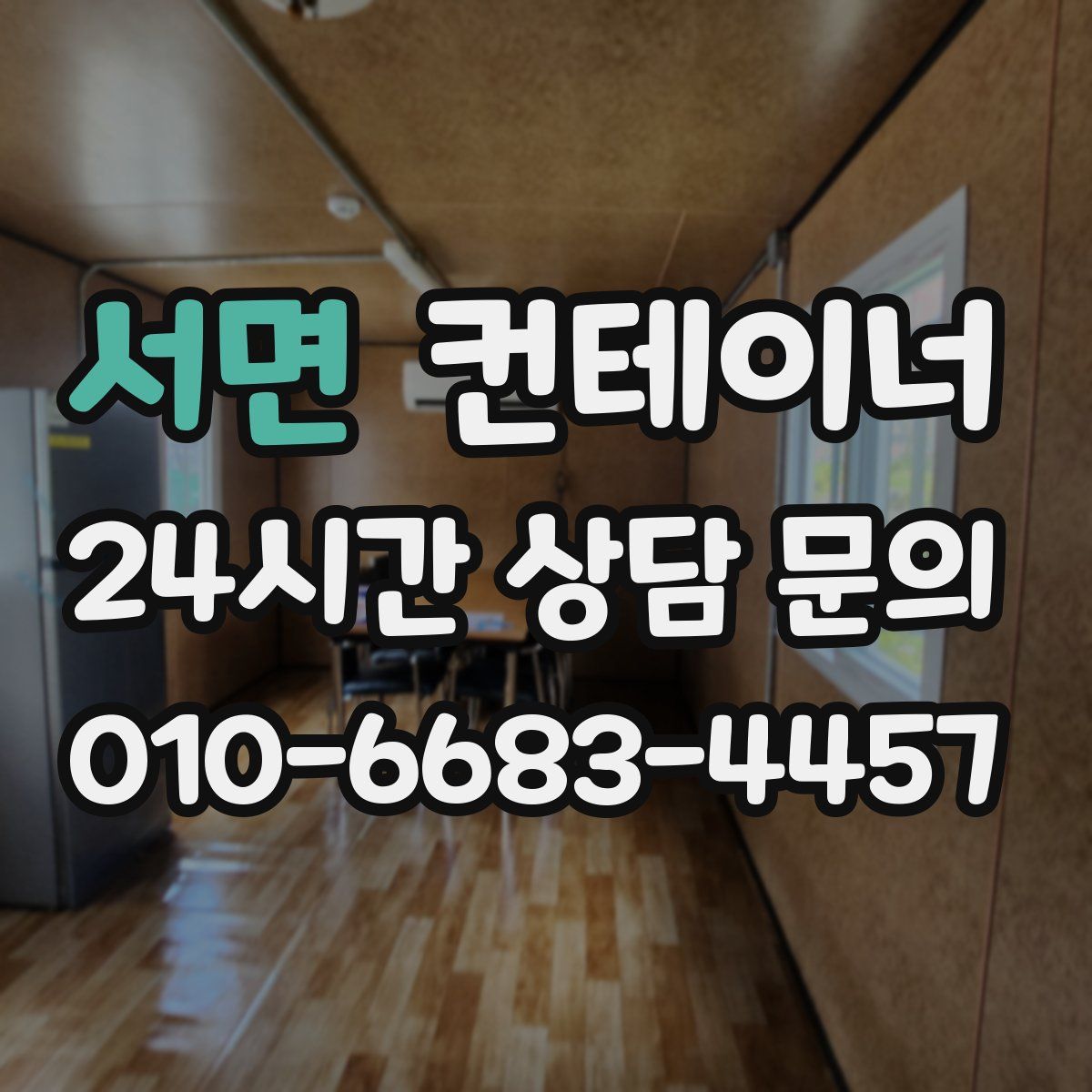 서면 컨테이너 매매