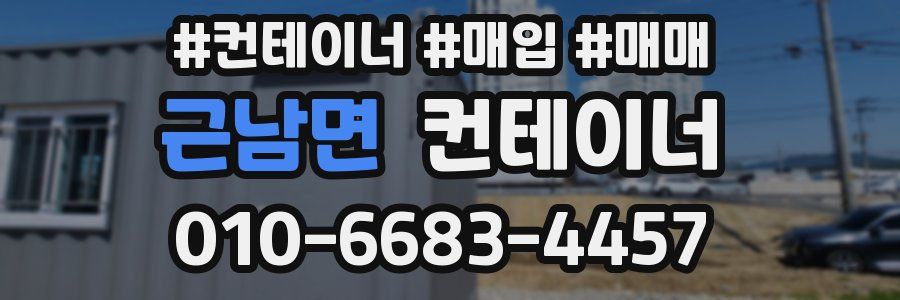 근남면 컨테이너