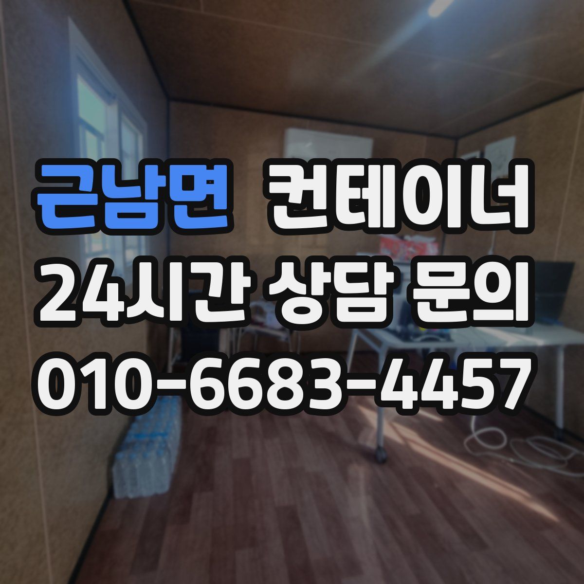 근남면 컨테이너 매매