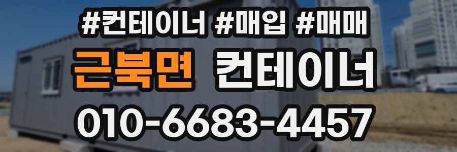 근북면 컨테이너