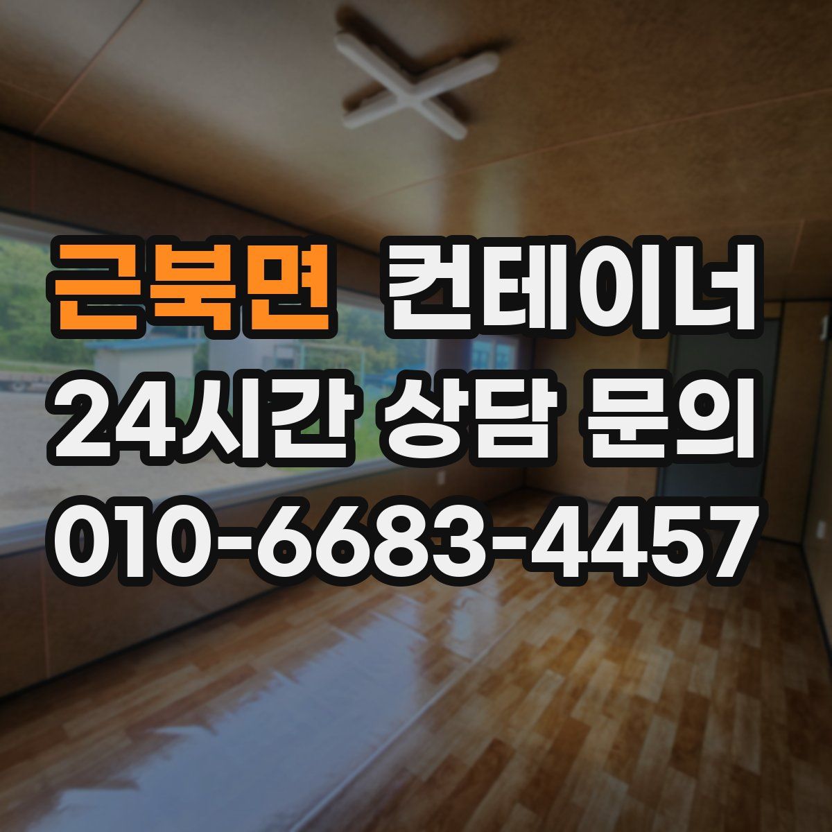 근북면 컨테이너 매매