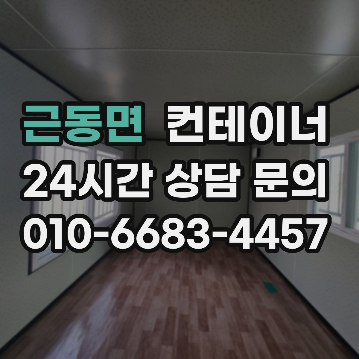 근동면 컨테이너 매매 도매 도소매 상가에서 컨테이너를 다루는 요령