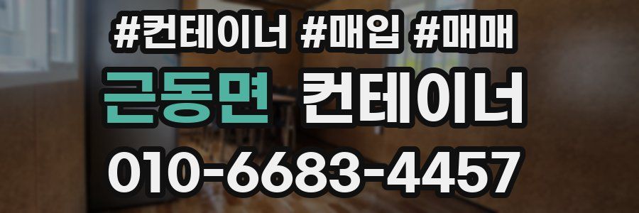 근동면 컨테이너